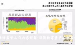 区块链监管工作内容详解：保障数字资产安全与