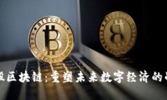 腾讯入股区块链：重塑未来数字经济的战略布局
