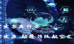 区块链航空发票是什么区块链航空发票：颠覆传