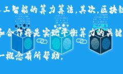 jiaoti深入解读区块链中的平衡算力/jiaoti区块链