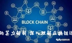 区块链中的算力解析：深入理解区块链运算的核