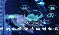如何将TP钱包中的加密货币转到交易平台：详细指