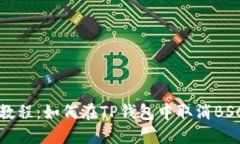 详细教程：如何在TP钱包中取消BSC授权