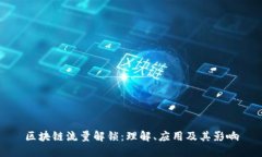 区块链流量解锁：理解、应用及其影响