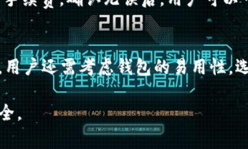   T P钱包卖币失败的原因及解决方案全解析 / 

 guanjianci TP钱包, 卖币失败, 数字货币, 钱包问题 /guanjianci 

随着数字货币的快速发展，越来越多的人开始使用数字钱包进行交易。TP钱包作为一个受欢迎的数字货币钱包，吸引了大量用户。然而，在使用TP钱包进行卖币操作时，部分用户可能会遇到“卖币失败”的情况。本文将深入分析这一问题的原因，并提供相应的解决方案。同时，我们也将探讨与此相关的问题，帮助用户更好地理解和使用TP钱包。

一、TP钱包卖币失败的常见原因

TP钱包卖币失败的原因可以归结为多种因素，以下是一些常见的原因：

ul
listrong网络问题：/strong卖币过程需要稳定的网络环境，如果网络不稳定，可能导致交易执行失败。/li
listrong手续费不足：/strong每笔交易都需要支付一定的手续费，如果钱包余额不足以支付手续费，卖币操作将无法完成。/li
listrong交易时间限制：/strong某些币种可能存在交易时间限制，如果在限制时间之外尝试卖币，将会失败。/li
listrong钱包版本过旧：/strong如果使用的TP钱包版本较旧，可能会导致兼容性问题，从而无法完成卖币操作。/li
listrong交易所问题：/strong如果所连接的交易所出现故障，或进行维护，可能会导致卖币失败。/li
/ul

二、TP钱包卖币失败后该如何处理

如果您在TP钱包卖币过程中遇到了失败的情况，可以采取以下几种处理方式：

ul
listrong检查网络状态：/strong首先，确保您的网络连接正常，可以尝试重启路由器或切换网络运营商。/li
listrong查看钱包余额：/strong确认您的TP钱包中是否有足够的余额来支付交易手续费，如果不足，应先充值。/li
listrong更新钱包版本：/strong及时更新TP钱包到最新版本，确保使用了最新的安全和功能。/li
listrong联系交易所客服：/strong如果以上方法均无效，可以尝试联系TP钱包的客服或所连接交易所的客服，获取更详细的信息与帮助。/li
/ul

三、如何避免TP钱包卖币失败的问题

为了避免在未来使用TP钱包卖币时出现失败情况，用户可以提前做好以下准备：

ul
listrong保持网络稳定：/strong在进行交易时，确保网络营销稳定，避免在公共网络环境下进行重要的交易。/li
listrong定期检查余额：/strong定期检查TP钱包余额，并提前充值，以备手续费之需。/li
listrong注意交易时间：/strong了解所卖币种的交易时间限制，尽量在规定时间内进行交易。/li
listrong进行定期更新：/strong定期更新和备份TP钱包，以确保数据安全及兼容性。/li
listrong了解市场变化：/strong密切关注市场动态，确保在合适的时机做出交易决策。/li
/ul

四、与TP钱包卖币失败相关的问题解析

h41. TP钱包的安全性如何？/h4
TP钱包作为一种数字资产管理工具，其安全性是用户十分关心的问题。TP钱包通常采用多重加密技术，以保护用户的私钥和交易信息。用户在使用TP钱包时可以设置复杂的密码，并通过手机验证等方式增强安全性。此外，TP钱包还支持备份功能，用户可以将钱包信息安全备份，防止意外情况导致资产损失。然而，用户也需自行注意不在公共或者不安全的网络环境下进行操作，以降低风险。同时，要定期更新钱包软件，确保安全性。

h42. TP钱包有哪些情况下可以进行买卖交易？/h4
用户在TP钱包中进行买卖交易时，需注意多种条件。首先，用户需确保钱包中有足够的资产进行交易。其次，不同的币种在交易时可能存在时间限制，用户需了解相关信息。此外，不同交易所的支持币种及交易时间各有不同，用户应提前了解并选择合适的交易所进行交易。最后，用户在交易过程中需保持网络畅通，如果在交易过程中网络中断，可能导致交易未能成功完成。

h43. TP钱包的交易手续费是如何计算的？/h4
TP钱包的交易手续费通常由网络交易的拥堵程度决定。每笔交易都需要支付一定的承载于区块链上的手续费，这个手续费会随网络流量而波动。用户在进行交易时应及时查看相关的手续费信息，以便确认其余额足够支付。一般情况下，交易手续费在交易送出前会显示，用户可以根据手续费情况选择是否继续进行交易。同时，建议用户选择交易较为稳定的时段进行交易，以降低手续费的风险。

h44. TP钱包的法币交易如何操作？/h4
在TP钱包中进行法币交易通常需要完成几个步骤。首先，用户需在TP钱包账户中完成实名认证，并绑定银行账户或支付工具。接着，选择需兑换的数字货币及其金额，系统会显示相应的法币金额以及交易手续费。确认无误后，用户可以一键提交交易。交易完成后，法币将在规定的时间内到账。在此过程中，用户需注意相关的法币汇率变化及手续费信息，以便于做出合适决策。

h45. 如何选择合适的数字钱包？/h4
选择合适的数字钱包需要考虑多个因素。首先，用户应考虑钱包的安全性，了解其是否支持多重身份验证、加密保护等安全机制。其次，用户应查看钱包支持的数字货币种类，以及其交易手续费情况。再者，用户还需考虑钱包的易用性，选择界面友好、操作简单的钱包，方便日常使用。此外，关注社区和用户反馈也很重要，了解钱包的实际使用体验可以帮助用户做出更好的选择。使用非托管钱包的用户还需自行保管好私钥，以防资产丢失。

总而言之，TP钱包卖币失败是一个比较常见的问题，但用户只需注意网络、手续费及钱包版本等几个方面，即可较好地避免此类问题。同时，数字货币的使用也有其风险，用户应增强安全意识，确保资产安全。