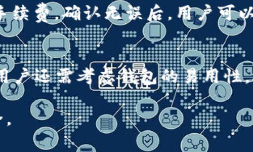   T P钱包卖币失败的原因及解决方案全解析 / 

 guanjianci TP钱包, 卖币失败, 数字货币, 钱包问题 /guanjianci 

随着数字货币的快速发展，越来越多的人开始使用数字钱包进行交易。TP钱包作为一个受欢迎的数字货币钱包，吸引了大量用户。然而，在使用TP钱包进行卖币操作时，部分用户可能会遇到“卖币失败”的情况。本文将深入分析这一问题的原因，并提供相应的解决方案。同时，我们也将探讨与此相关的问题，帮助用户更好地理解和使用TP钱包。

一、TP钱包卖币失败的常见原因

TP钱包卖币失败的原因可以归结为多种因素，以下是一些常见的原因：

ul
listrong网络问题：/strong卖币过程需要稳定的网络环境，如果网络不稳定，可能导致交易执行失败。/li
listrong手续费不足：/strong每笔交易都需要支付一定的手续费，如果钱包余额不足以支付手续费，卖币操作将无法完成。/li
listrong交易时间限制：/strong某些币种可能存在交易时间限制，如果在限制时间之外尝试卖币，将会失败。/li
listrong钱包版本过旧：/strong如果使用的TP钱包版本较旧，可能会导致兼容性问题，从而无法完成卖币操作。/li
listrong交易所问题：/strong如果所连接的交易所出现故障，或进行维护，可能会导致卖币失败。/li
/ul

二、TP钱包卖币失败后该如何处理

如果您在TP钱包卖币过程中遇到了失败的情况，可以采取以下几种处理方式：

ul
listrong检查网络状态：/strong首先，确保您的网络连接正常，可以尝试重启路由器或切换网络运营商。/li
listrong查看钱包余额：/strong确认您的TP钱包中是否有足够的余额来支付交易手续费，如果不足，应先充值。/li
listrong更新钱包版本：/strong及时更新TP钱包到最新版本，确保使用了最新的安全和功能。/li
listrong联系交易所客服：/strong如果以上方法均无效，可以尝试联系TP钱包的客服或所连接交易所的客服，获取更详细的信息与帮助。/li
/ul

三、如何避免TP钱包卖币失败的问题

为了避免在未来使用TP钱包卖币时出现失败情况，用户可以提前做好以下准备：

ul
listrong保持网络稳定：/strong在进行交易时，确保网络营销稳定，避免在公共网络环境下进行重要的交易。/li
listrong定期检查余额：/strong定期检查TP钱包余额，并提前充值，以备手续费之需。/li
listrong注意交易时间：/strong了解所卖币种的交易时间限制，尽量在规定时间内进行交易。/li
listrong进行定期更新：/strong定期更新和备份TP钱包，以确保数据安全及兼容性。/li
listrong了解市场变化：/strong密切关注市场动态，确保在合适的时机做出交易决策。/li
/ul

四、与TP钱包卖币失败相关的问题解析

h41. TP钱包的安全性如何？/h4
TP钱包作为一种数字资产管理工具，其安全性是用户十分关心的问题。TP钱包通常采用多重加密技术，以保护用户的私钥和交易信息。用户在使用TP钱包时可以设置复杂的密码，并通过手机验证等方式增强安全性。此外，TP钱包还支持备份功能，用户可以将钱包信息安全备份，防止意外情况导致资产损失。然而，用户也需自行注意不在公共或者不安全的网络环境下进行操作，以降低风险。同时，要定期更新钱包软件，确保安全性。

h42. TP钱包有哪些情况下可以进行买卖交易？/h4
用户在TP钱包中进行买卖交易时，需注意多种条件。首先，用户需确保钱包中有足够的资产进行交易。其次，不同的币种在交易时可能存在时间限制，用户需了解相关信息。此外，不同交易所的支持币种及交易时间各有不同，用户应提前了解并选择合适的交易所进行交易。最后，用户在交易过程中需保持网络畅通，如果在交易过程中网络中断，可能导致交易未能成功完成。

h43. TP钱包的交易手续费是如何计算的？/h4
TP钱包的交易手续费通常由网络交易的拥堵程度决定。每笔交易都需要支付一定的承载于区块链上的手续费，这个手续费会随网络流量而波动。用户在进行交易时应及时查看相关的手续费信息，以便确认其余额足够支付。一般情况下，交易手续费在交易送出前会显示，用户可以根据手续费情况选择是否继续进行交易。同时，建议用户选择交易较为稳定的时段进行交易，以降低手续费的风险。

h44. TP钱包的法币交易如何操作？/h4
在TP钱包中进行法币交易通常需要完成几个步骤。首先，用户需在TP钱包账户中完成实名认证，并绑定银行账户或支付工具。接着，选择需兑换的数字货币及其金额，系统会显示相应的法币金额以及交易手续费。确认无误后，用户可以一键提交交易。交易完成后，法币将在规定的时间内到账。在此过程中，用户需注意相关的法币汇率变化及手续费信息，以便于做出合适决策。

h45. 如何选择合适的数字钱包？/h4
选择合适的数字钱包需要考虑多个因素。首先，用户应考虑钱包的安全性，了解其是否支持多重身份验证、加密保护等安全机制。其次，用户应查看钱包支持的数字货币种类，以及其交易手续费情况。再者，用户还需考虑钱包的易用性，选择界面友好、操作简单的钱包，方便日常使用。此外，关注社区和用户反馈也很重要，了解钱包的实际使用体验可以帮助用户做出更好的选择。使用非托管钱包的用户还需自行保管好私钥，以防资产丢失。

总而言之，TP钱包卖币失败是一个比较常见的问题，但用户只需注意网络、手续费及钱包版本等几个方面，即可较好地避免此类问题。同时，数字货币的使用也有其风险，用户应增强安全意识，确保资产安全。