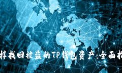 怎样找回被盗的TP钱包资产：全面指南