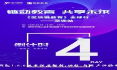 TP钱包1.6.6版本深度解析：功能、与用户体验分析