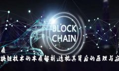 优质区块链技术的本质解析：透视其背后的原理