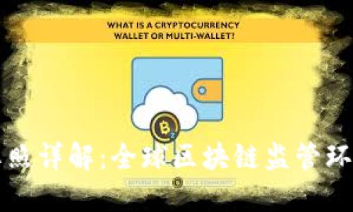 区块链海外牌照详解：全球区块链监管环境及持牌优势