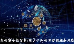   TP钱包的安全性分析：用户必知的保护措施和风