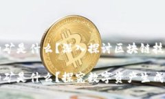 区块链挖矿的矿是什么？深入探讨区块链技术与