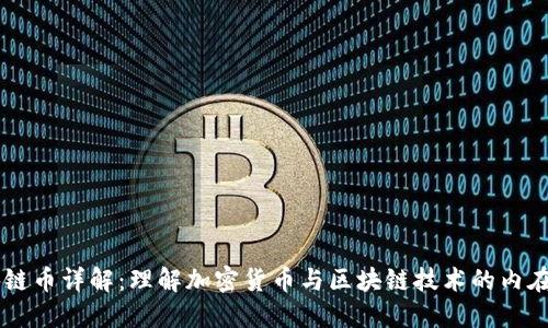 区块链币详解：理解加密货币与区块链技术的内在关系