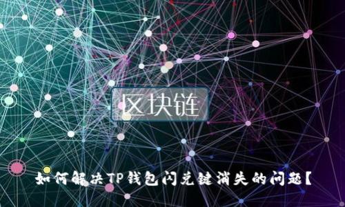 如何解决TP钱包闪兑键消失的问题？
