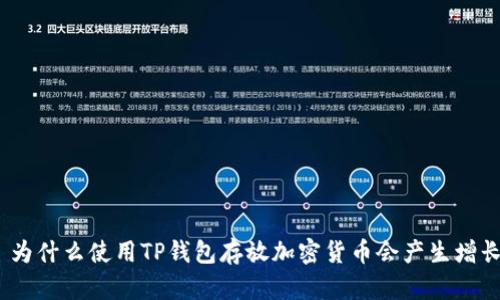 : 为什么使用TP钱包存放加密货币会产生增长？