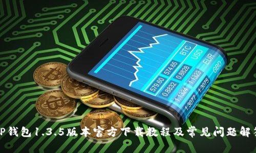 TP钱包1.3.5版本官方下载教程及常见问题解答