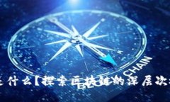 区块链道是什么？探索区块链的深层次概念与应