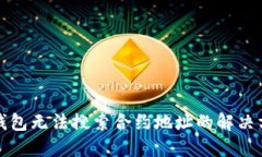TP钱包无法搜索合约地址的解决方法