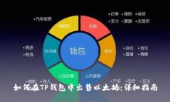 如何在TP钱包中出售以太坊：详细指南