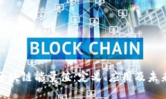 探秘区块链能量值：定义、应用及未来发展