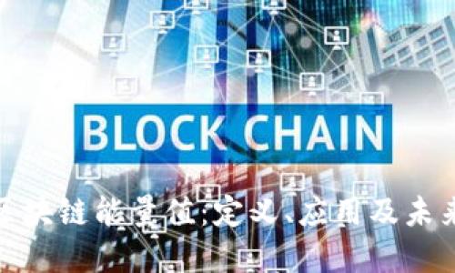 探秘区块链能量值：定义、应用及未来发展
