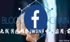 区块链在无线传感网络（WSN）中的应用：前景与