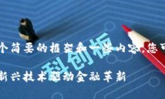 由于字数限制，我将提供一个简要的框架和一些