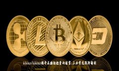 bibiao/bibiao揭开区块链投资的迷雾：三大常见陷阱