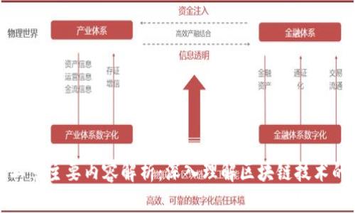 区块链第二章主要内容解析：深入理解区块链技术的核心概念