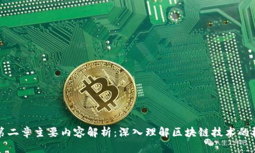 区块链第二章主要内容解析：深入理解区块链技术的核心概念