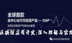 区块链应用开发：深入理解与实践