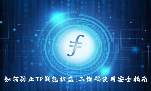 如何防止TP钱包被盗：二维码使用安全指南