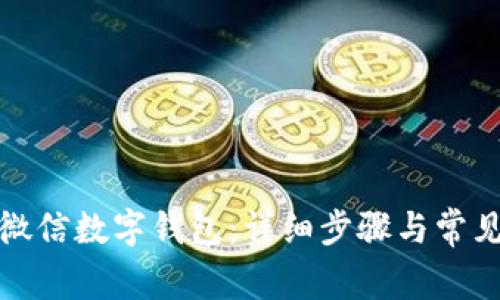 如何开通微信数字钱包：详细步骤与常见问题解答
