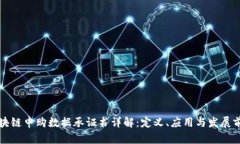 区块链申购数据承证书详解：定义、应用与发展