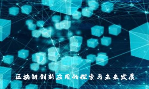 区块链创新应用的探索与未来发展
