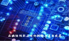 区块链创新应用的探索与未来发展