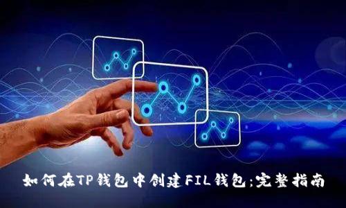 如何在TP钱包中创建FIL钱包：完整指南