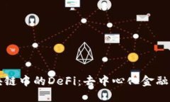 深入解读区块链中的DeFi：去中心化金融的崛起与