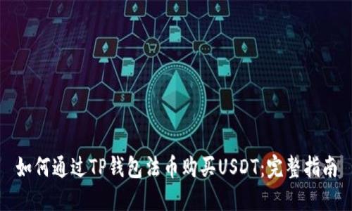 如何通过TP钱包法币购买USDT：完整指南