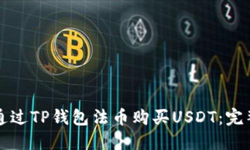 如何通过TP钱包法币购买USDT：完整指南