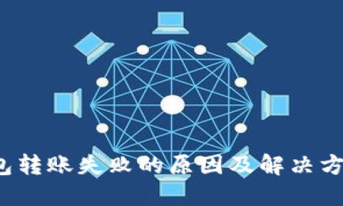  TP钱包转账失败的原因及解决方案详解