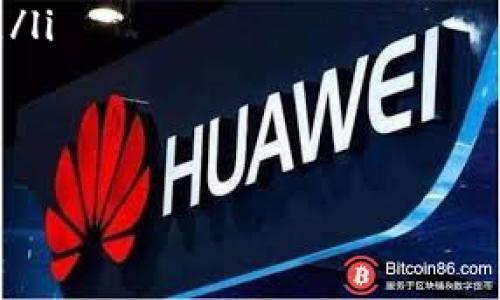 liaotianshuo区块链热点对话解析：理解其价值与未来/liaotianshuo
区块链, 热点对话, 加密货币, 金融科技/guanjianci

什么是区块链热点对话？
区块链热点对话是指在区块链行业内，围绕某一特定问题、技术或应用进行的深入交流与讨论。这类对话通常涉及行业内的专家、投资者、开发者以及用户，目的是探讨区块链技术的最新趋势、应用场景、政策法规等重要内容。通常，这些对话会通过线上论坛、线下会议或者社交媒体等多种形式进行，促进信息的传播与共享。

在区块链快速发展的背景下，各种技术、项目和应用层出不穷。热点对话能够帮助利益相关者更好地理解市场动态，察觉潜在的风险，以及把握投资机会。随着越来越多的行业开始尝试将区块链技术应用于其业务流程，区块链热点对话的重要性愈显突出。

区块链热点对话的参与者
区块链热点对话的参与者通常包括以下几类：

ul
  listrong技术开发者：/strong这些是直接参与区块链技术研发的人，他们通常在对话中分享技术细节、开发经验以及与其他技术的结合方式。/li
  listrong投资者和金融机构：/strong投资者希望了解区块链项目的投资价值和风险，而金融机构则可能探讨区块链在金融科技领域的应用。/li
  listrong企业代表：/strong企业代表可能来自各行各业，他们关注如何将区块链技术应用到传统业务中，提升效率、降低成本。/li
  listrong政策制定者：/strong政策制定者在热点对话中也扮演重要角色，他们需要了解技术的最新动态，以便制定相应的法规和政策。/li
  listrong普通用户：/strong这些用户可能对区块链项目感兴趣，参与对话是为了提高自己的认知水平，判断项目的可行性。/li
/ul

区块链热点对话的形式
区块链热点对话可以通过多种形式进行，以下是一些常见方式：

ul
  listrong线上论坛：/strong许多区块链社区都会在社交媒体平台或专门的讨论论坛上组建讨论小组，方便用户提出问题并分享见解。/li
  listrong线下会议：/strong行业相关的展会、论坛和研讨会为各方提供了面对面的交流机会，这是进行深入讨论、建立人脉的理想场所。/li
  listrong网页与博客：/strong专家和行业领袖通过撰写文章、博客，分享自己对热点问题的见解，可以为其他人提供丰富的信息与视角。/li
  listrong网络直播：/strong一些机构会定期举办网络直播讨论，邀请专家嘉宾，探讨某一特定话题，观众也可以在线提问。/li
  listrong播客：/strong区块链相关播客日益流行，听众可以通过音频内容获取行业信息，方便灵活。/li
/ul

区块链热点对话的重要性
参与区块链热点对话被认为对个人和组织都有重要的价值。以下是这种对话的重要性：

ul
  listrong信息共享：/strong通过对话，各方可以共享最新的信息，及时了解市场变化。这对于投资决策、技术选择等都具有重要意义。/li
  listrong观点碰撞：/strong不同背景的参与者在对话中会提出不同的观点与看法，这种碰撞能够激发创新，帮助业界发现新的解决方案。/li
  listrong关系建设：/strong面对面的交流有助于建立信任关系，促进合作伙伴关系的形成。这在区块链社区中尤为重要，因为去中心化的特性使得建立信任变得更加关键。/li
  listrong风险提示：/strong通过对话，业界能够互相警惕潜在的风险，包括法规风险、市场波动等，有助于各利益相关者做好风险管理。/li
  listrong促进发展：/strong热点对话促进行业内技术的进步和应用落地，为区块链产业链的完善和市场的发展提供支撑。/li
/ul

可能相关的问题
以下是针对区块链热点对话可能引发的一些相关问题的详细介绍：

问题一：区块链热点对话通常讨论哪些内容？
区块链热点对话的内容相当广泛，覆盖了技术、应用、政策等多个领域。常见的讨论主题包括：

ul
  listrong最新技术突破：/strong包括共识机制的发展、智能合约的演变、隐私保护技术等，技术人员常常在这里分享自己的最新研究和成果。/li
  listrong行业标准与法规：/strong区块链行业的发展离不开合理的法规支撑，因此政策制定者通常会在对话中探讨当前的法律法规以及其对行业的影响。/li
  listrong成功案例与失败教训：/strong业界会分享一些成功的区块链应用案例，以及失败项目的教训，这些对新兴企业和投资者尤为重要。/li
  listrong市场趋势分析：/strong市场动态不断变化，参与者会讨论有关加密货币价格波动、投资气候变化等内容，帮助大家把握投资机会。/li
  listrong跨界合作机会：/strong区块链技术在医疗、物流、金融等多领域的应用会受到关注，参与者希望了解不同业务领域之间的合作潜力。/li
/ul

问题二：如何评估区块链项目的价值？
评估区块链项目的价值是投资者的关键任务，以下是一些常见的评估方法：

ul
  listrong技术白皮书分析：/strong白皮书通常详细描述项目的技术细节、市场分析和预期目标。投资者需要仔细阅读白皮书，从技术的可行性和创新性来判断项目的潜力。/li
  listrong团队背景：/strong评估项目团队的经验与能力非常重要，成功的区块链项目往往拥有一支强大的技术和管理团队。/li
  listrong市场需求：/strong投资者需分析项目是否满足市场的实际需求，市场规模和增长潜力是评估项目的重要指标。/li
  listrong竞争环境：/strong了解项目的竞争对手以及市场上的类似产品，分析其在行业中的竞争力和独特性。/li
  listrong社区支持：/strong项目能否吸引并保持社区的活跃度也是评估重要的一环，强大的社区往往能够推动项目的成功。/li
/ul

问题三：如何参与区块链热点对话？
要参与区块链热点对话，可以考虑以下几种方式：

ul
  listrong加入在线社区：/strong许多区块链项目和技术在社交媒体和论坛上都有活跃的讨论群体，用户可以选择自己感兴趣的项目或者主题加入相关社群。/li
  listrong参加行业会议：/strong定期参加区块链相关的行业会议、展会和论坛，这些活动通常聚集了业内的顶尖专家，能提供丰富的交流机会。/li
  listrong关注博客和播客：/strong关注一些影响力较大的区块链博客和播客，定期获取最新的信息和观点，积极参与评论和讨论。/li
  listrong主动提问：/strong在参与讨论时，不要害怕提出问题，针对有疑虑的领域积极提问是获取知识的有效方式。/li
  listrong分享观点：/strong无论是在线还是线下，勇于分享自己的观点和见解，这样可以提高个人的知名度，并吸引志同道合的伙伴。/li
/ul

问题四：如何评估区块链技术的应用前景？
评估区块链技术的应用前景可以从多个维度进行：

ul
  listrong行业需求：/strong需要分析目标行业中对区块链技术的潜在需求，包括数据管理、安全性、透明度等方面的需求。/li
  listrong技术成熟度：/strong项目的技术是否具备成熟度，是否已有成功案例，是否经过实用性测试等都是评估的重要指标。/li
  listrong政策环境：/strong政策对区块链技术的支持程度会影响其应用前景，分析当前的政策法规以及未来的趋势是必要的。/li
  listrong市场竞争：/strong了解同类技术的市场竞争情况，分析该技术的优劣势，是否能够在竞争中脱颖而出。/li
  listrong用户接受度：/strong最终用户对新技术的接受度将直接影响其应用效果，因此需要关注用户反馈和市场接受情况。/li
/ul

问题五：区块链技术在不同领域的应用案例有哪些？
区块链技术在多个领域都有应用案例，以下是一些重要的案例：

ul
  listrong金融领域：/strong区块链技术为金融机构提供了更加安全和高效的交易方式，例如，瑞波（Ripple）的即时跨境支付解决方案便是成功的应用案例之一。/li
  listrong供应链管理：/strong通过区块链技术，可以实现对产品从生产到交付全过程的追踪，提高供应链的透明度，如IBM的Food Trust项目用于追踪食品供应链。/li
  listrong医疗健康：/strong区块链技术在医疗行业中能够实现患者数据的安全存储与共享，提高医疗效率，例如，Medicalchain平台用于管理电子健康记录。/li
  listrong知识产权：/strong在数字时代，知识产权保护变得愈加复杂，区块链技术可以用于版权登记与作品追踪，比如Myco的艺术作品注册平台。/li
  listrong社会福利：/strong一些非政府组织利用区块链技术来提高财务透明度和效率，确保捐赠资金能够正确到达需要帮助的地方。/li
/ul

以上是对区块链热点对话的深入分析与探讨，随着区块链技术的不断发展，热点对话也将愈加重要，为各方提供丰富的信息与合作机会。