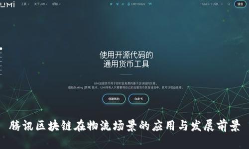 腾讯区块链在物流场景的应用与发展前景