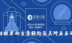 区块链技术的主要好处及其对未来的影响