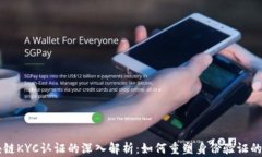 区块链KYC认证的深入解析：如何重塑身份验证的