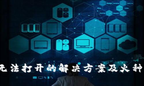 T P钱包无法打开的解决方案及火种计划详解