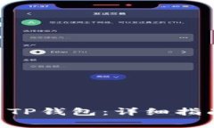 如何将EOS转移到TP钱包：详细指南与常见问题解答