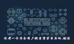 思考一个符合用户搜索需求并且的，放进
