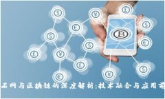 山石网与区块链的深度解析：技术融合与应用前
