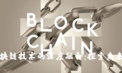 互联网与区块链技术的深度融合：探索未来的数